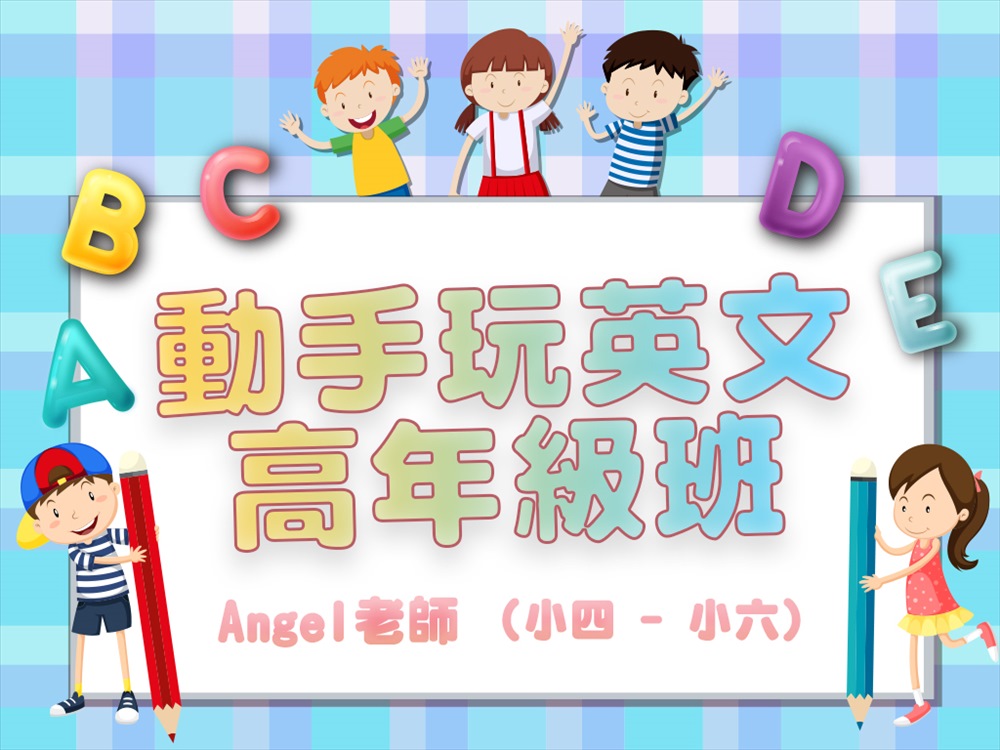 單堂課 動手玩英文 高年級班 小四 小六 大俠學習